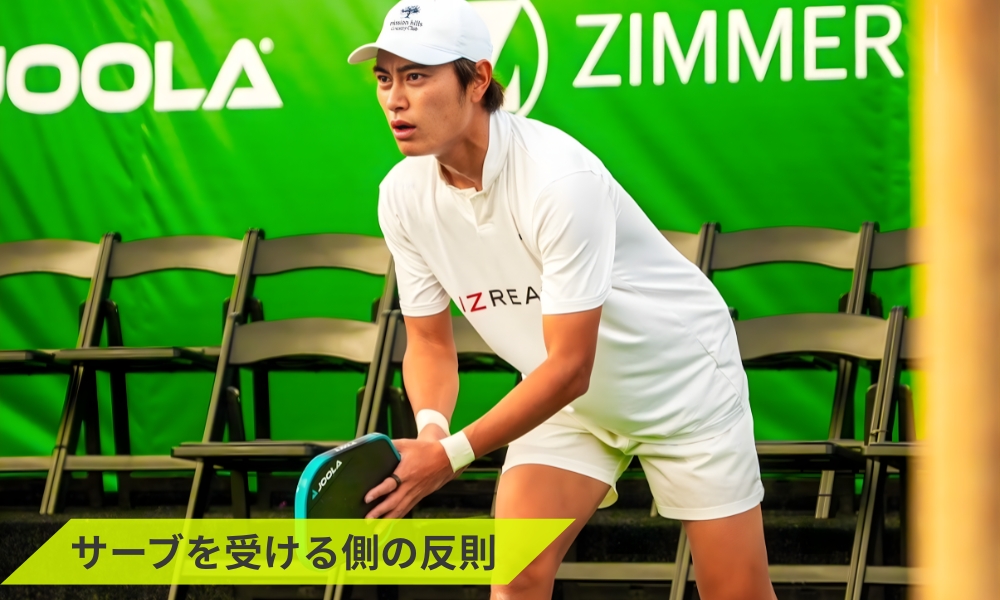 サーブを受ける側の反則