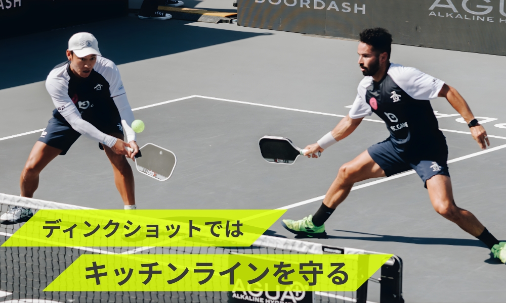 ディンクショットではキッチンラインを守る