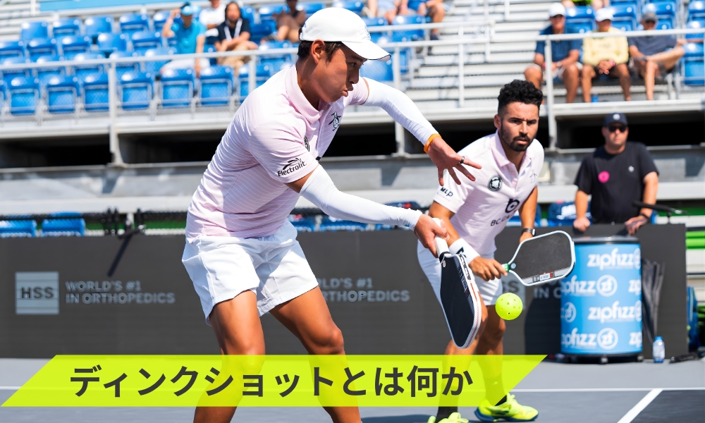 ディンクショットとは何か