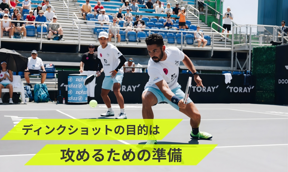 ディンクショットの目的は攻めるための準備