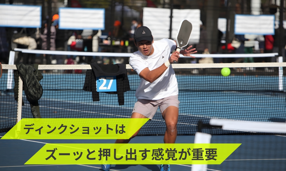 ディンクショットはズーッと押し出す感覚が重要