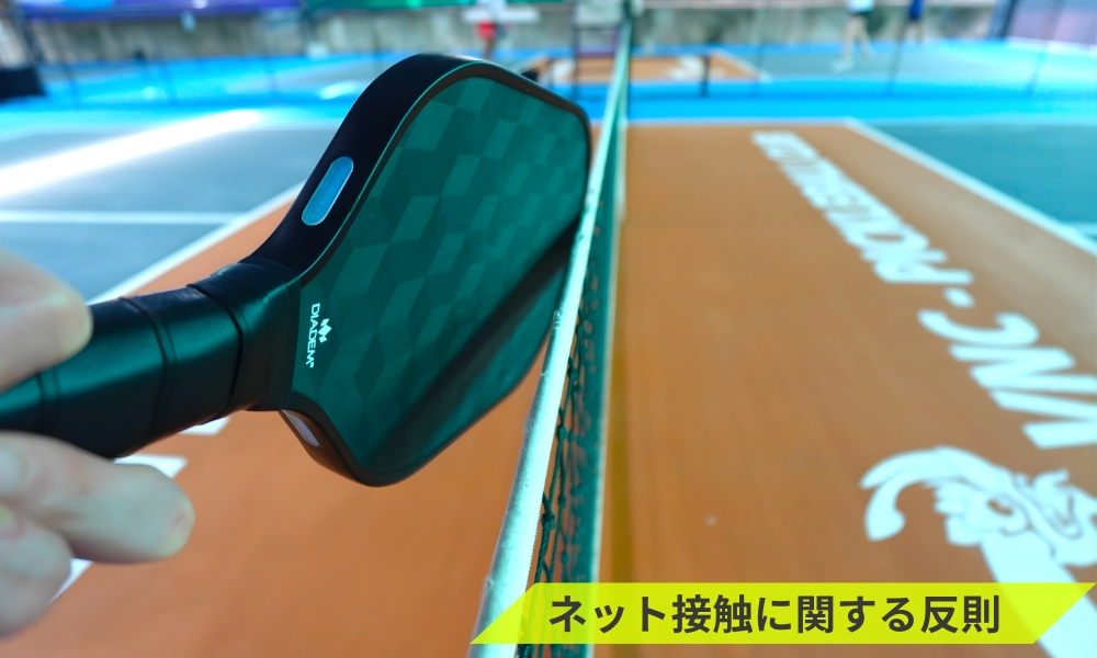 ネット接触に関する反則