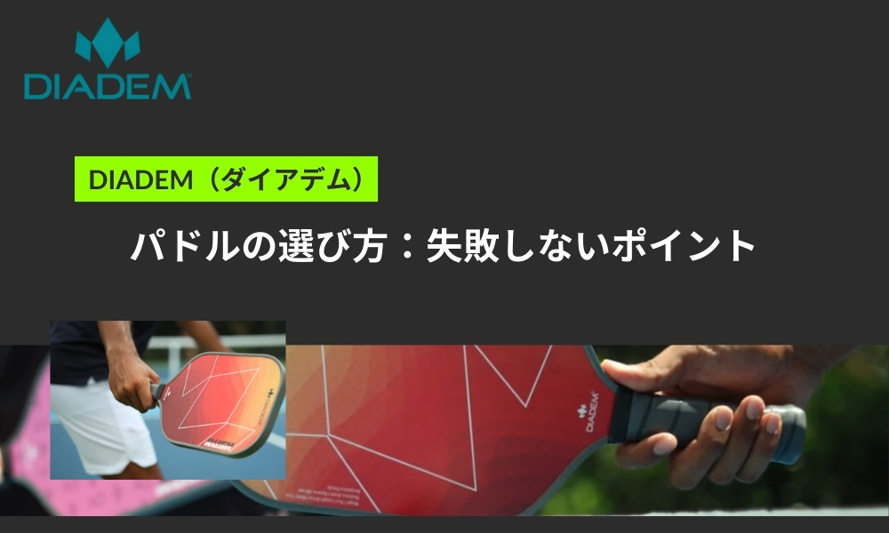 パドルの選び方：失敗しないポイント