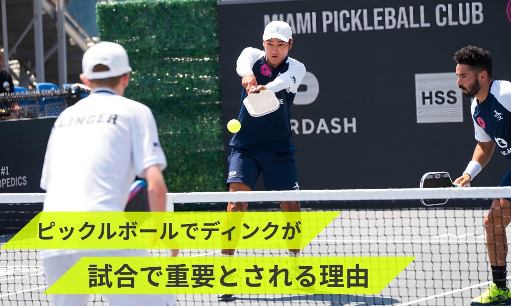 ピックルボールでディンクが試合で重要とされる理由