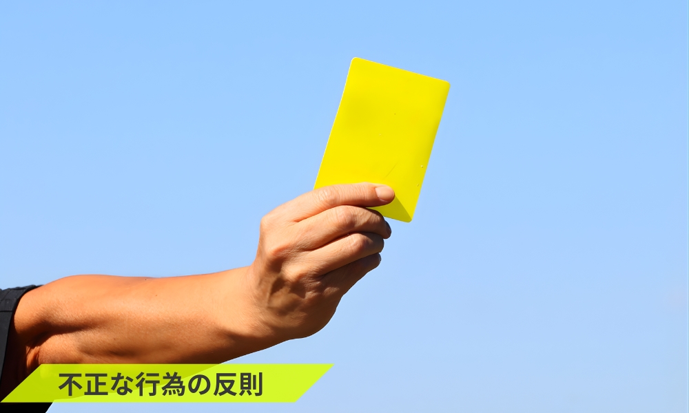 ピックルボールにおける不正な行為の反則