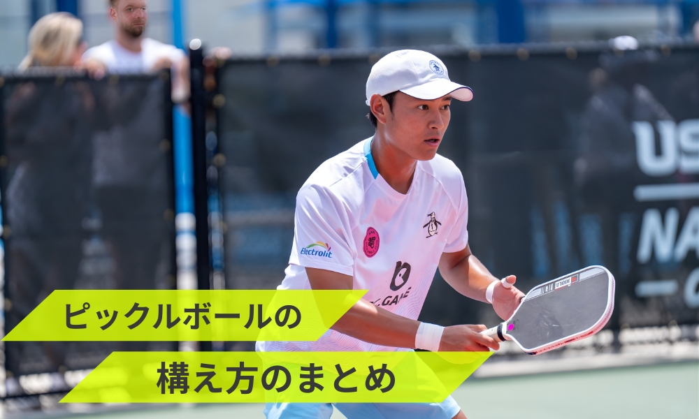 ピックルボールの構え方のまとめ