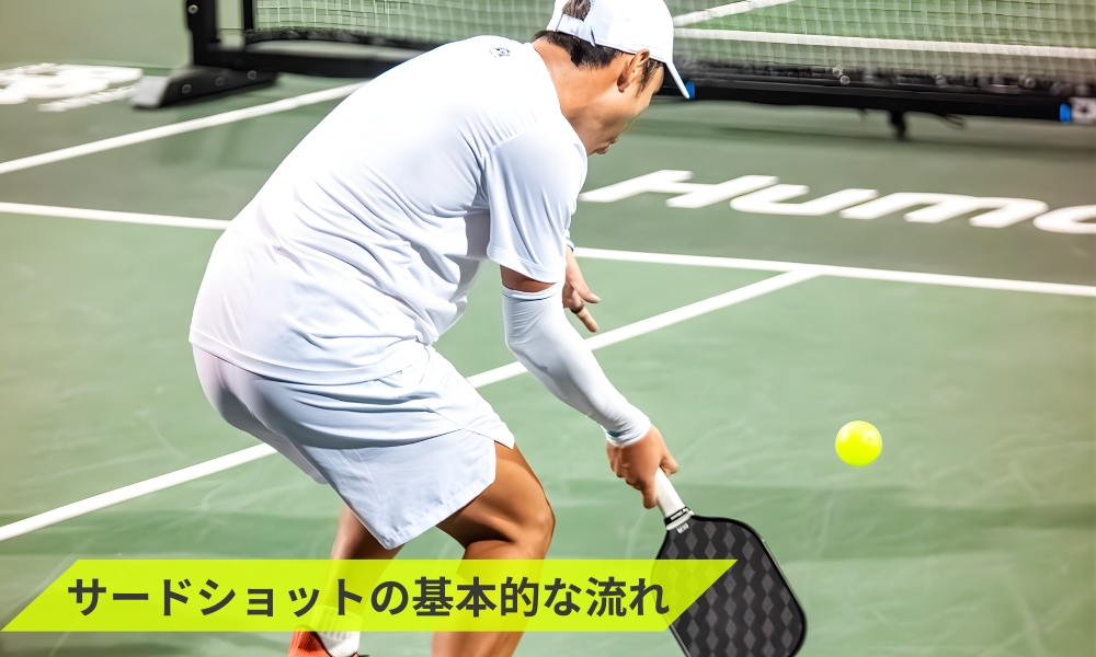 ピックルボールサードショットの基本的な流れ