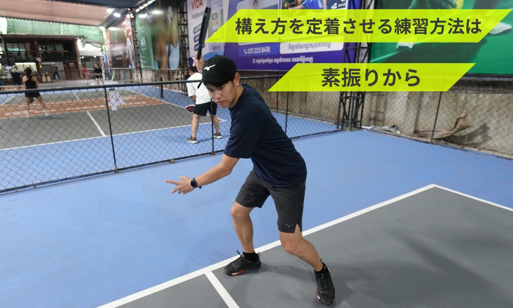 ピックルボール初心者が構え方を定着させる練習方法は素振りから