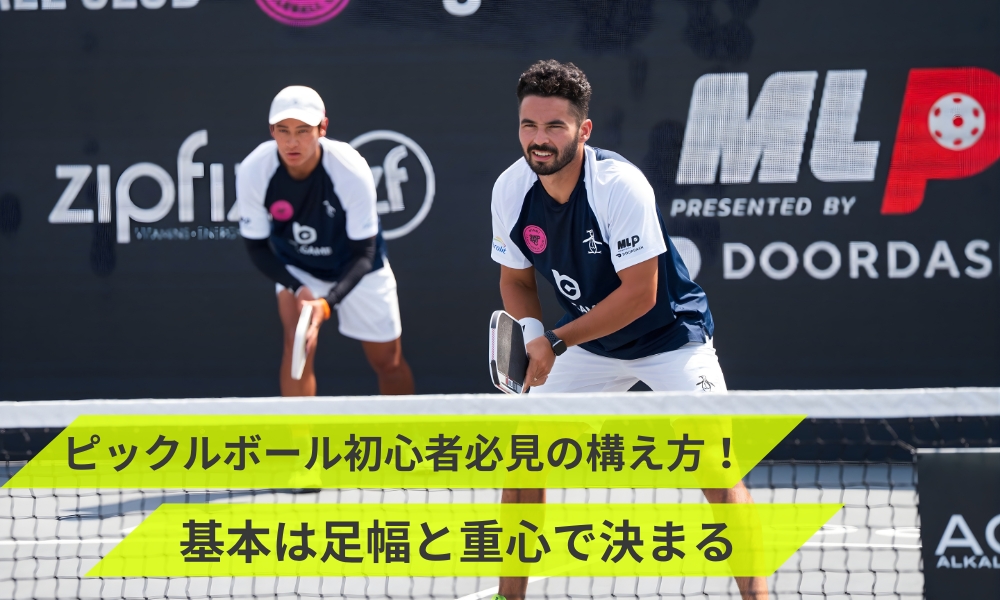 ピックルボール初心者必見の構え方！基本は足幅と重心で決まる