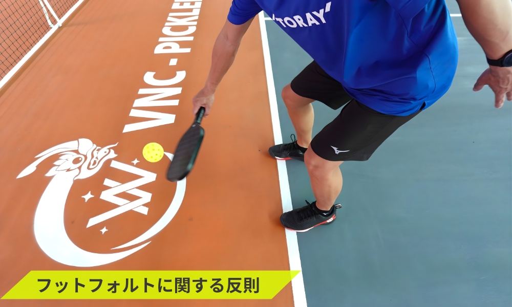 フットフォルトに関する反則