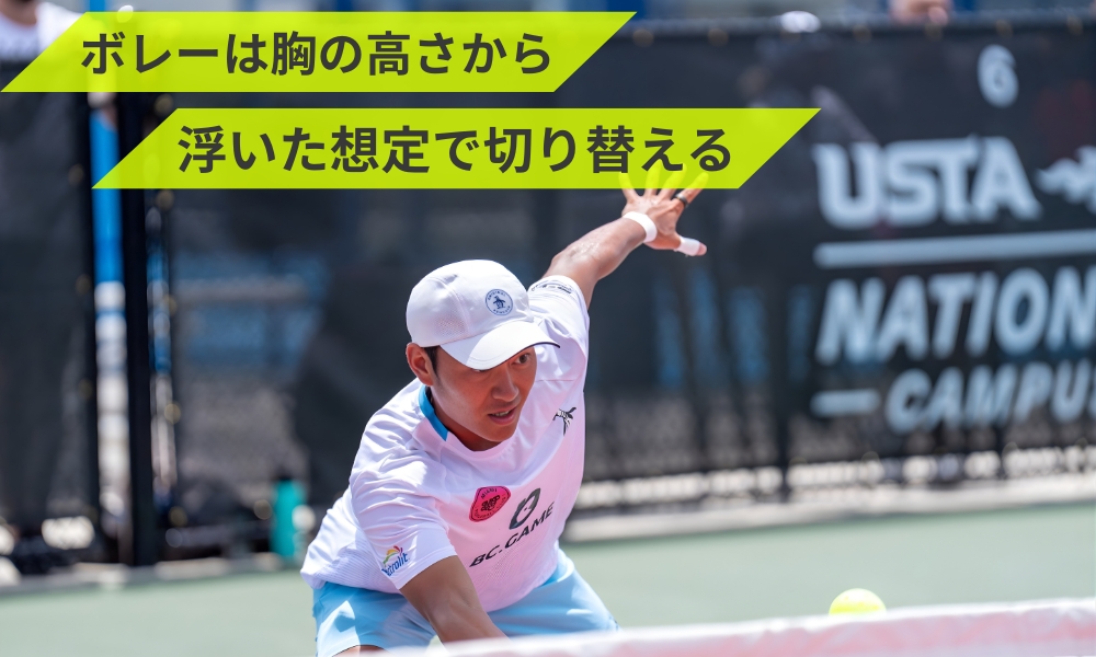 ボレーは胸の高さから浮いた想定で切り替える