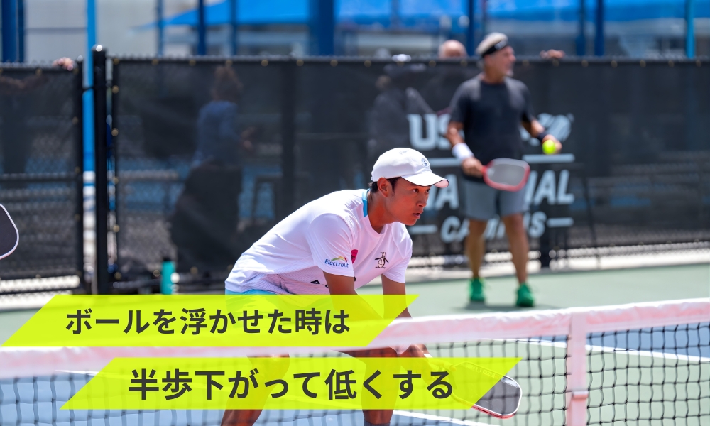 ボールを浮かせた時は半歩下がって低くする