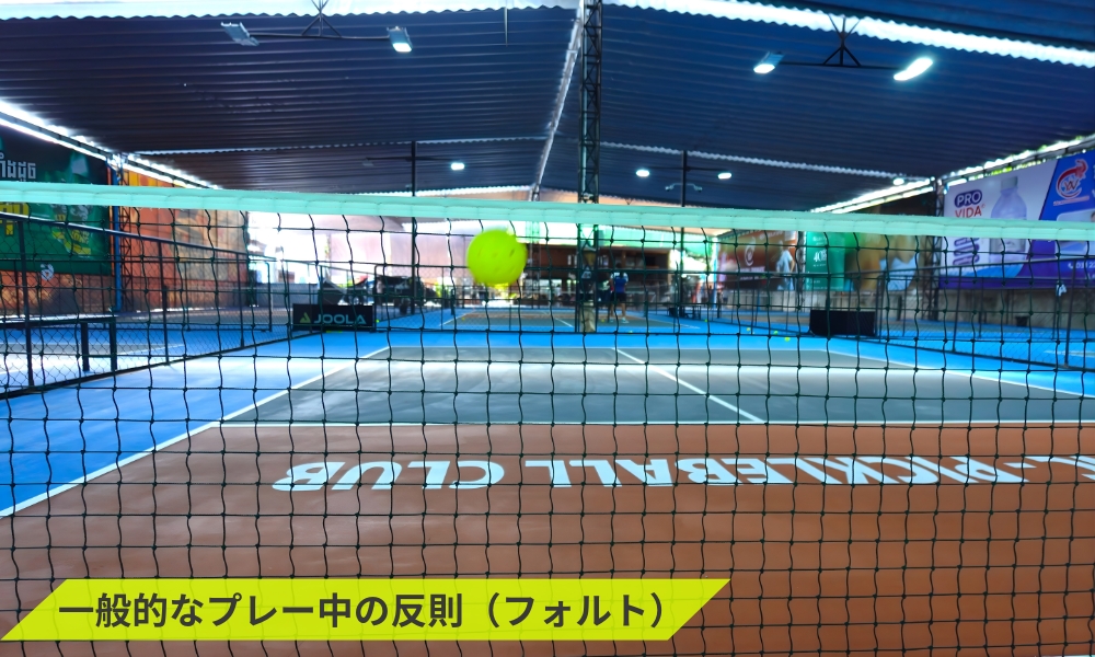 一般的なプレー中の反則（フォルト）