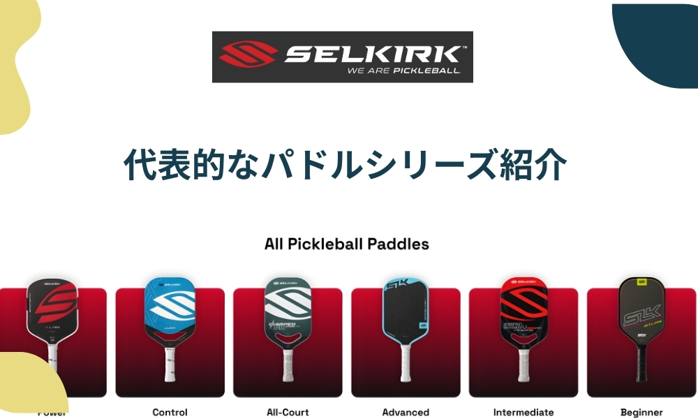 代表的なパドルシリーズ紹介