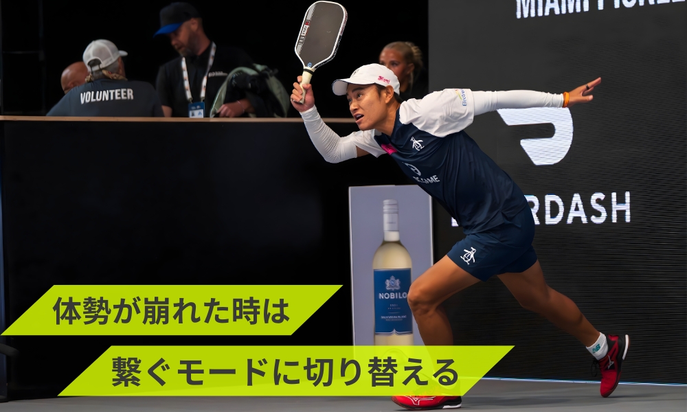 体勢が崩れた時は繋ぐモードに切り替える