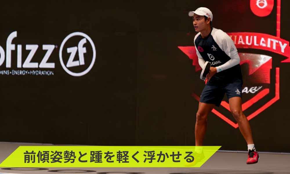 前傾姿勢と踵を軽く浮かせる