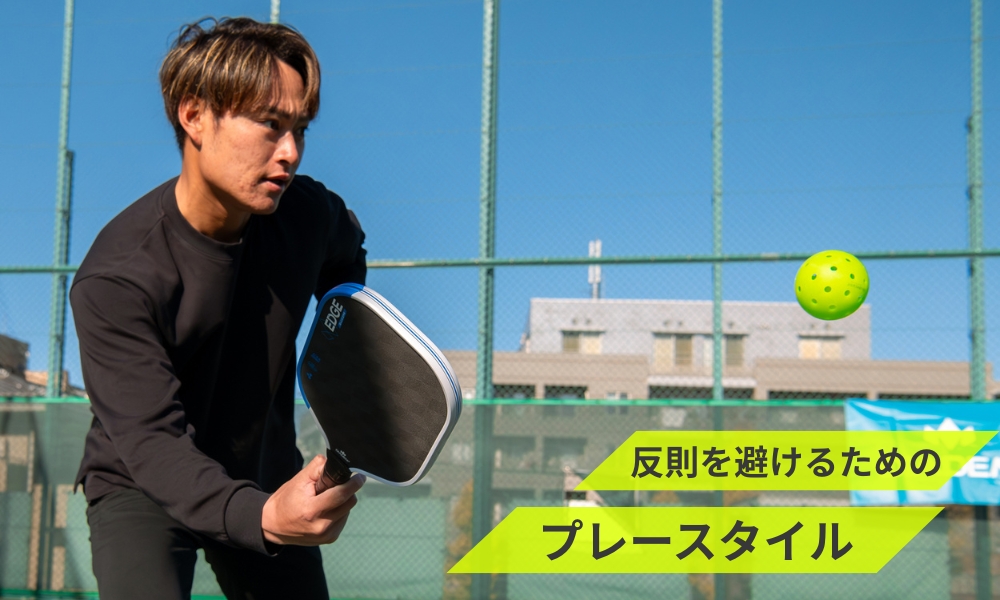 反則を避けるためのプレースタイル