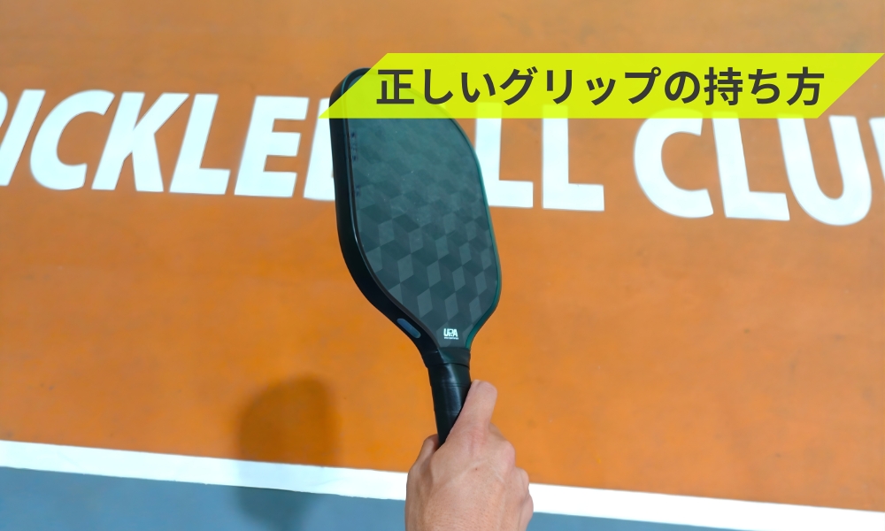 安定させる正しいグリップの持ち方