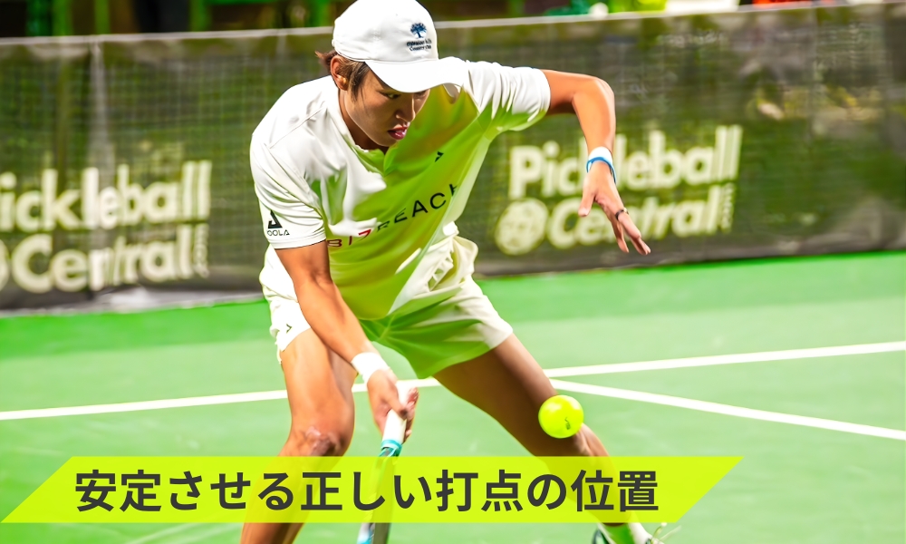 安定させる正しい打点の位置