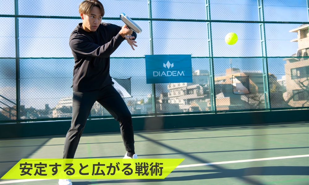 安定すると広がる戦術