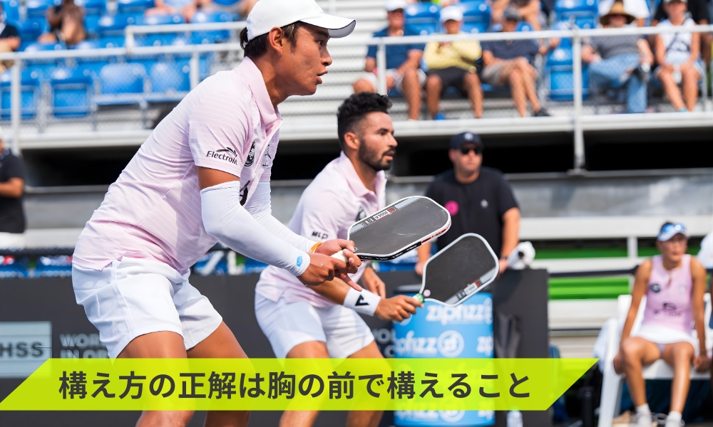 構え方の正解は胸の前で構えること