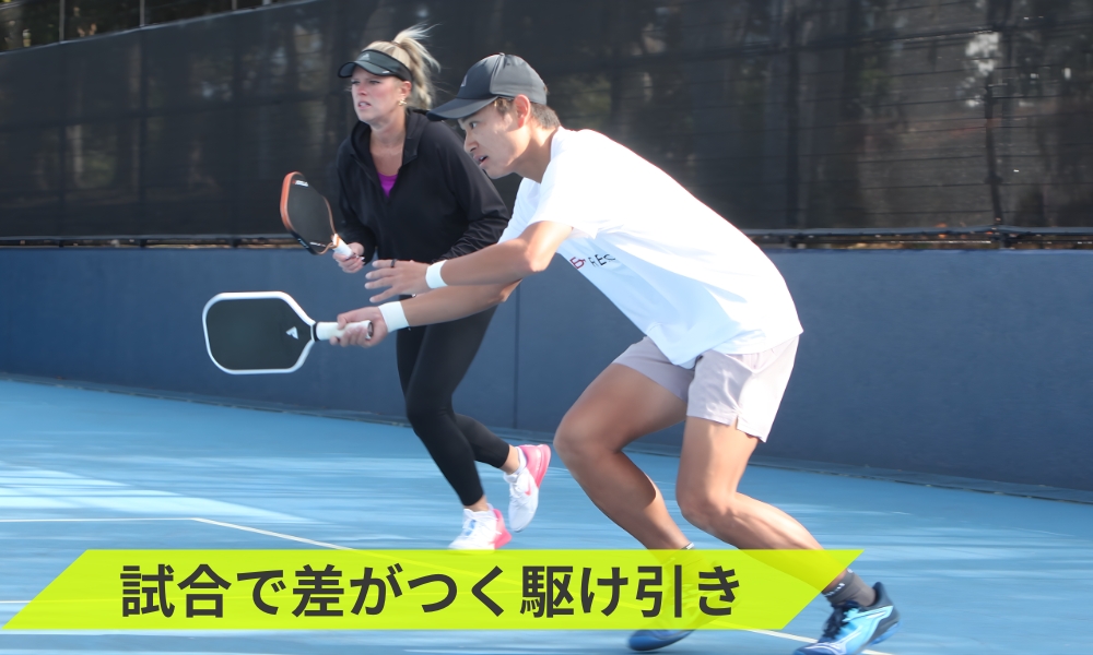 試合で差がつく駆け引き