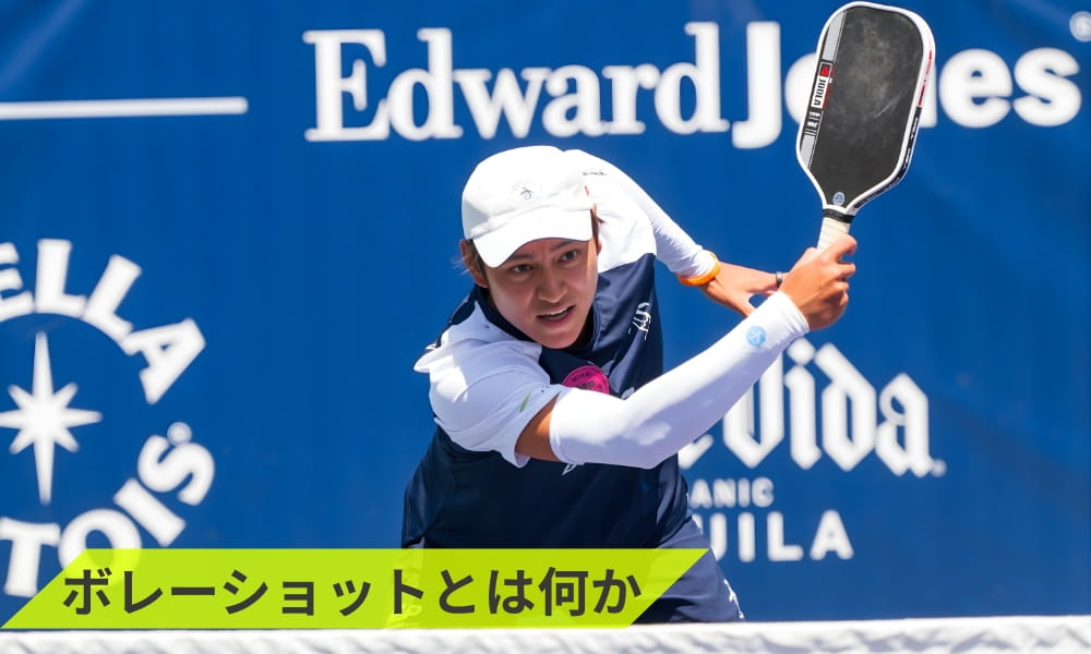 ボレーショットとは何か