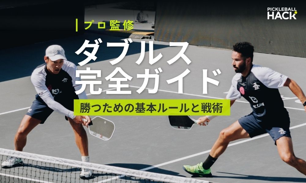 ピックルボールダブルスで勝つための基本ルールと戦術ガイド
