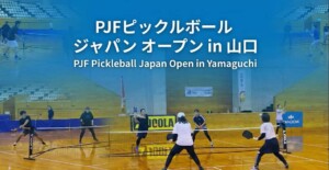 PJFピックルボール ジャパン オープン in 山口