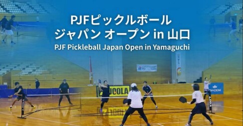 PJFピックルボール ジャパン オープン in 山口