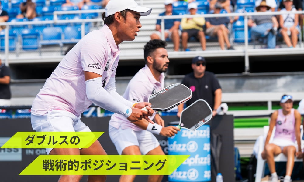 ピックルボール ダブルスの戦術的ポジショニング
