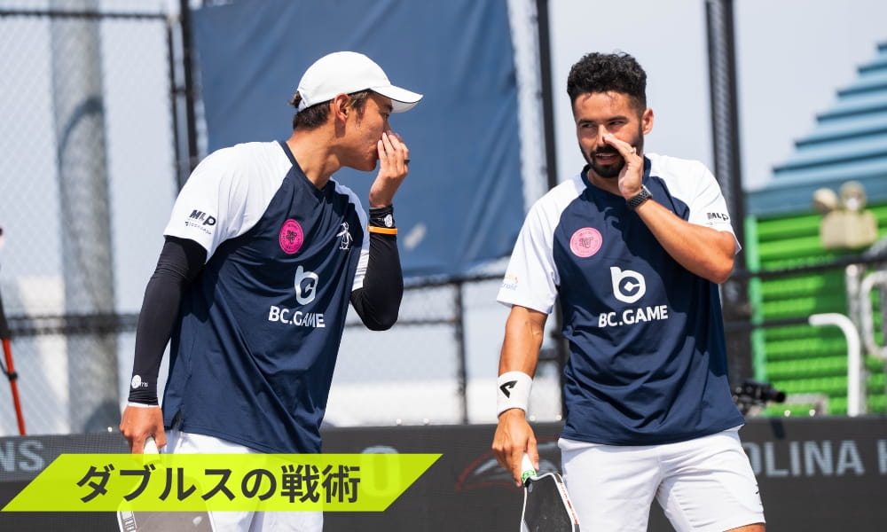 ピックルボール ダブルスの戦術
