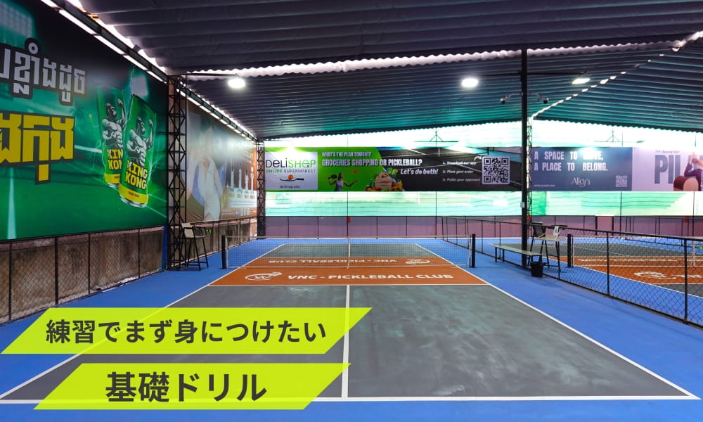 ピックルボールのリターン練習でまず身につけたい基礎ドリル