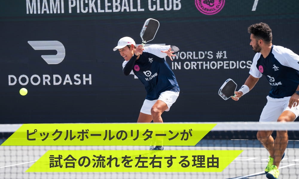 ピックルボールのリターンが試合の流れを左右する理由