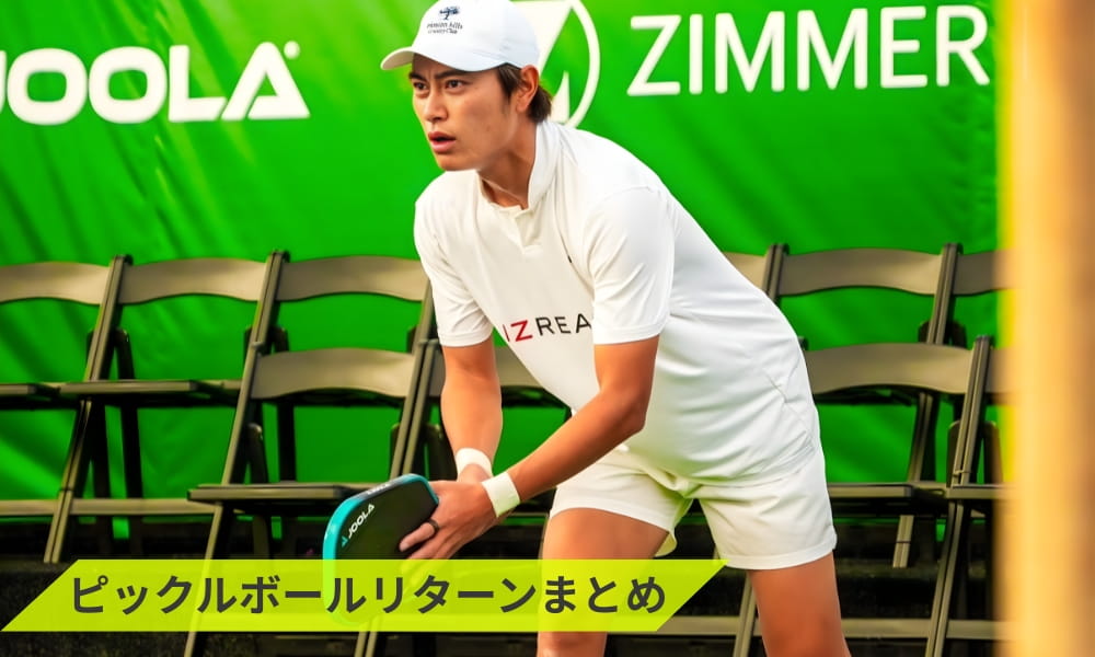 ピックルボールリターンのまとめ
