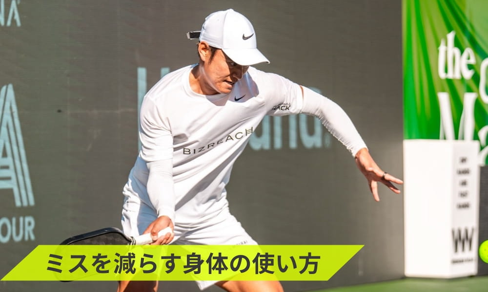 ピックルボールのリターンミスを減らす身体の使い方