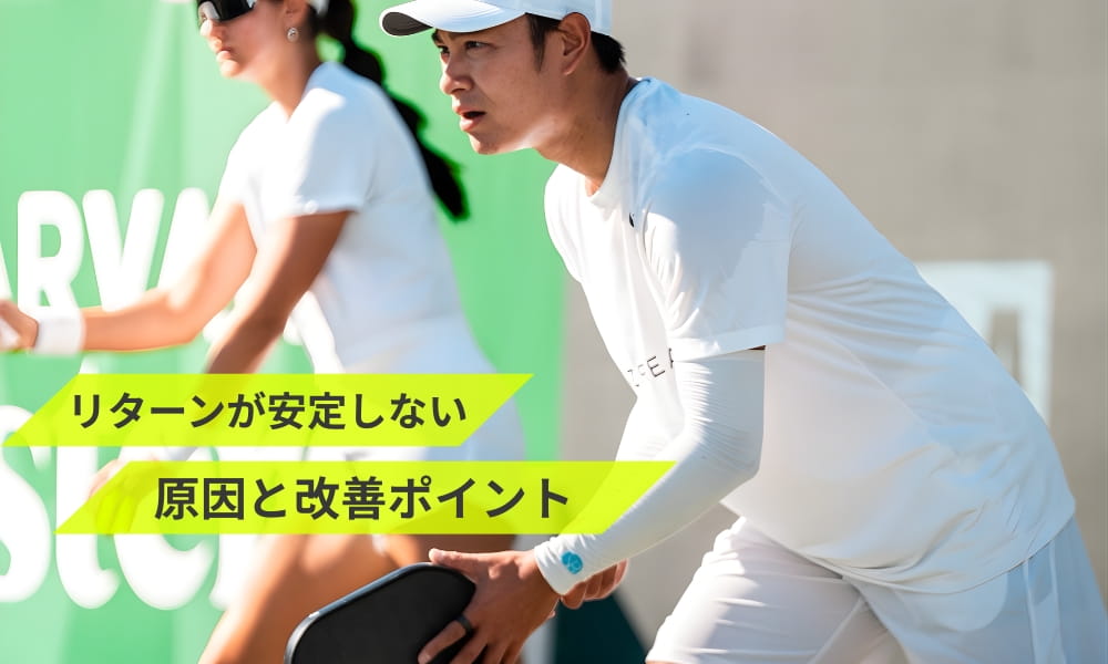ピックルボールのリターンが安定しない原因と改善ポイント