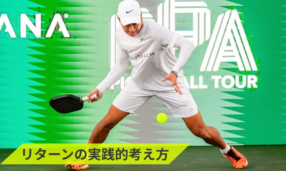 試合で活きるピックルボールリターンの実践的考え方