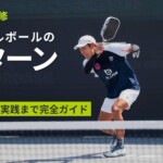 ピックルボールのリターンを安定させる完全ガイド 基本から実践まで徹底解説