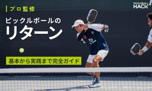 ピックルボールのリターンを安定させる完全ガイド 基本から実践まで徹底解説