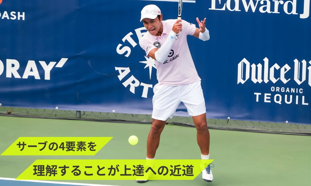 サーブの4要素を理解することが上達への近道