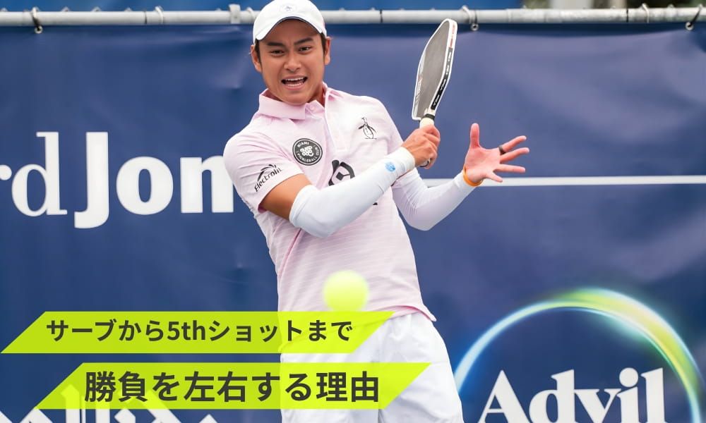 ピックルボールのサーブから5thショットまでの勝負を左右する理由
