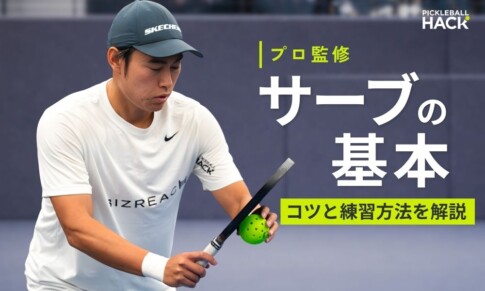 ピックルボールのサーブの基本と実戦で勝つ考え方！コツとサーブ練習を徹底解説