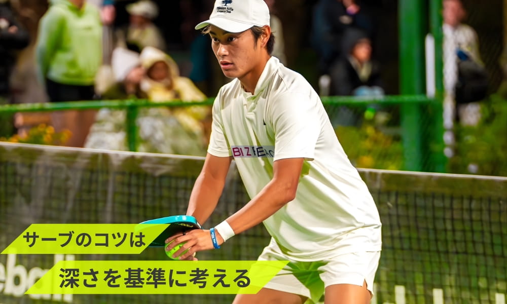 ピックルボールサーブのコツは深さを基準に考える