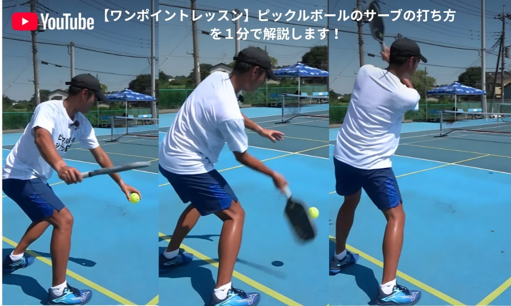 【ワンポイントレッスン】ピックルボールのサーブの打ち方を１分で解説します！