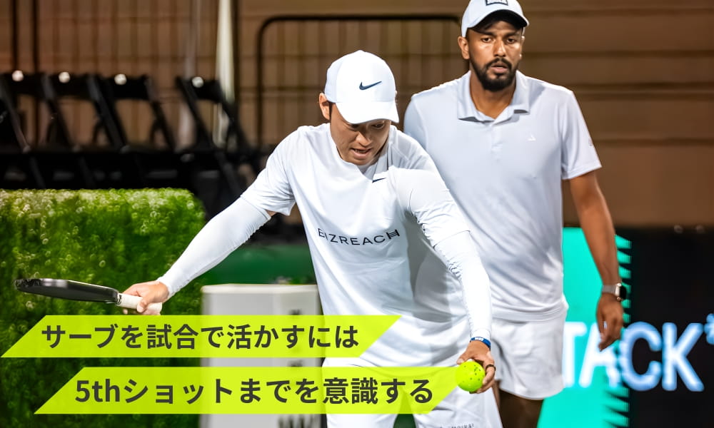 ピックルボールのサーブを試合で活かすには5thショットまでを意識する