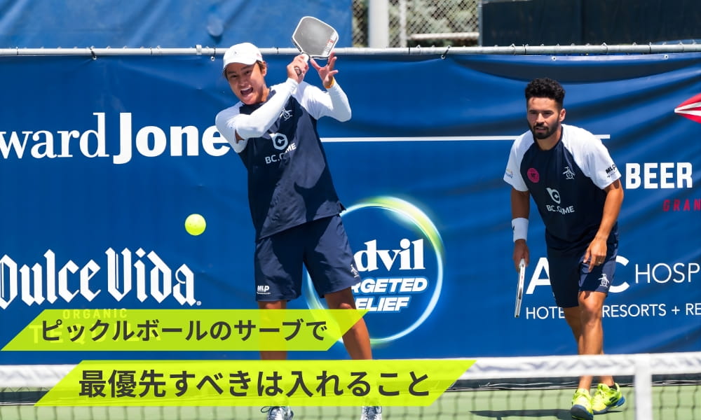 ピックルボールのサーブで最優先すべきは入れること