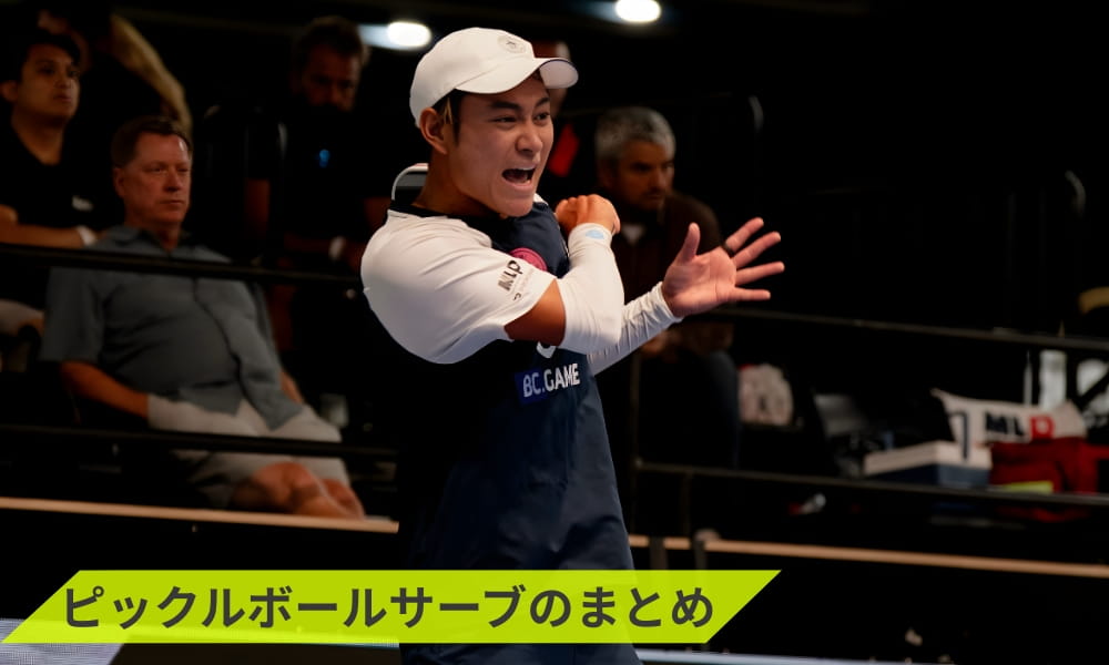 ピックルボールサーブのまとめ