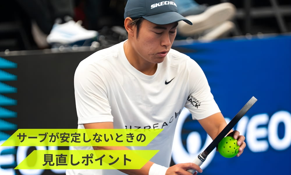 サーブが安定しないときの見直しポイント
