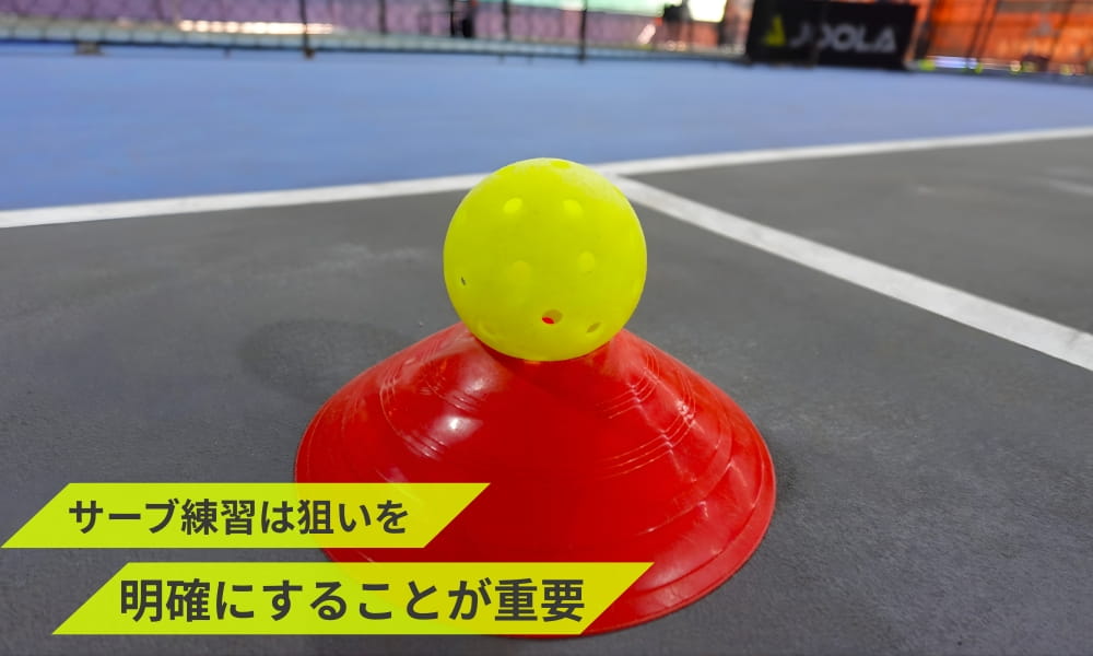 ピックルボールのサーブ練習方法